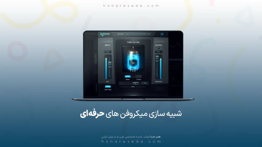 شبیه سازی میکروفن های حرفه ای