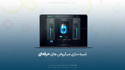شبیه سازی میکروفن های حرفه ای
