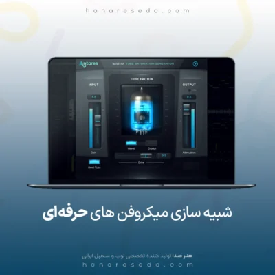 شبیه سازی میکروفن های حرفه ای