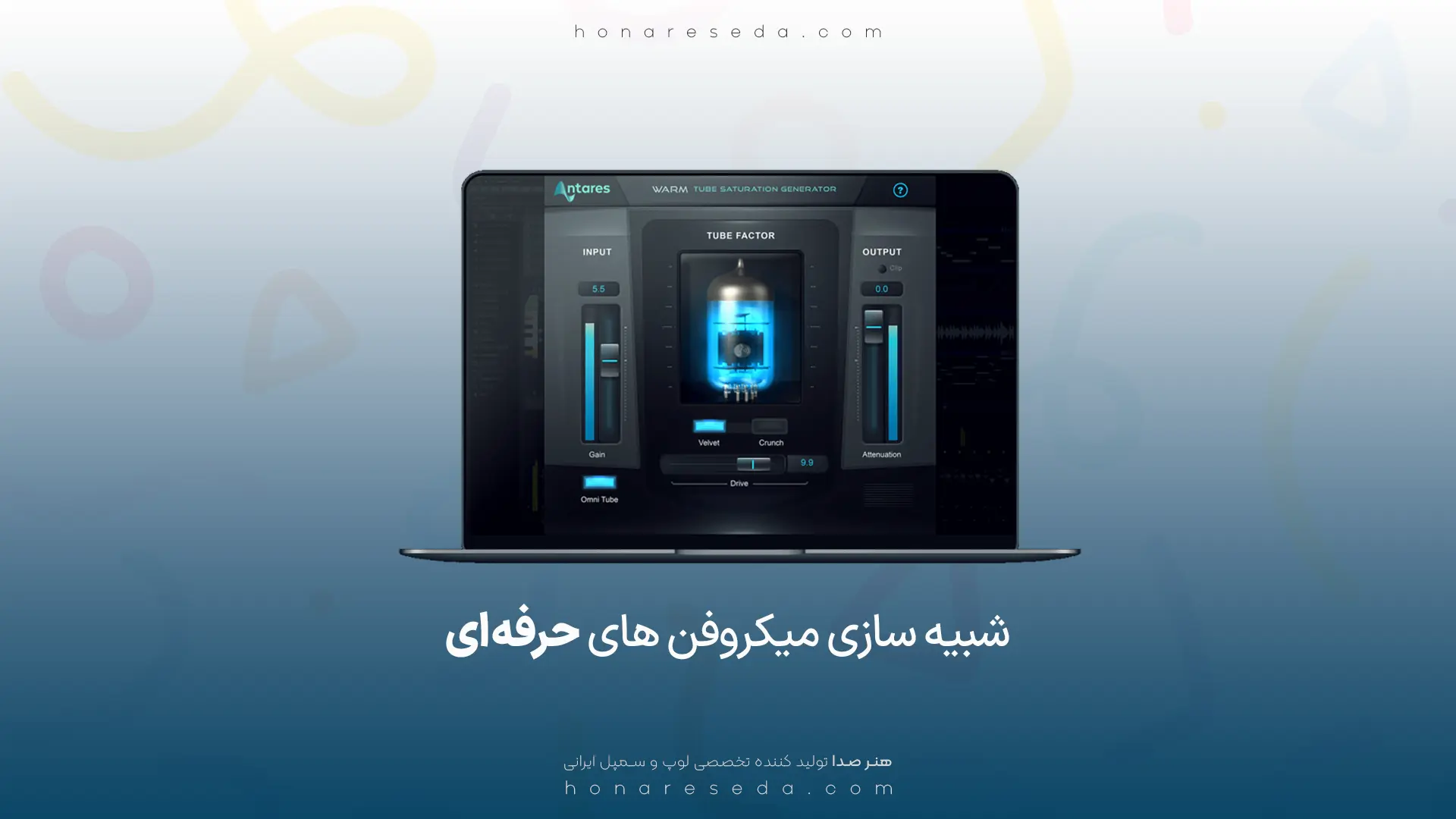شبیه سازی میکروفن های حرفه ای