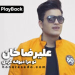 علیرضا خان - تو مرا دیوانه کردی