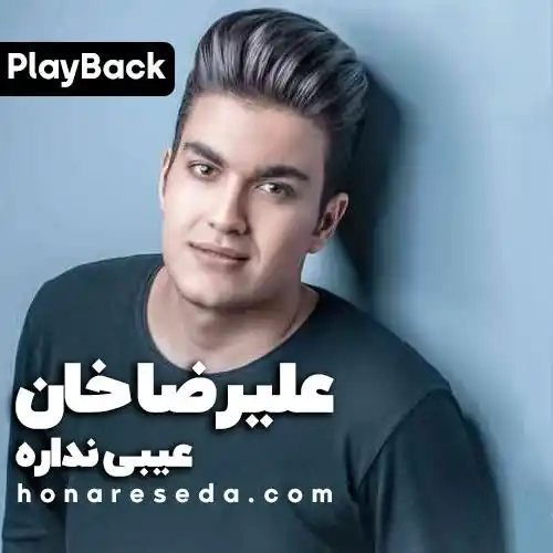 علیرضا خان - عیبی نداره