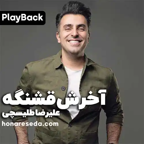 علیرضا طلیسچی - اخرش قشنگه