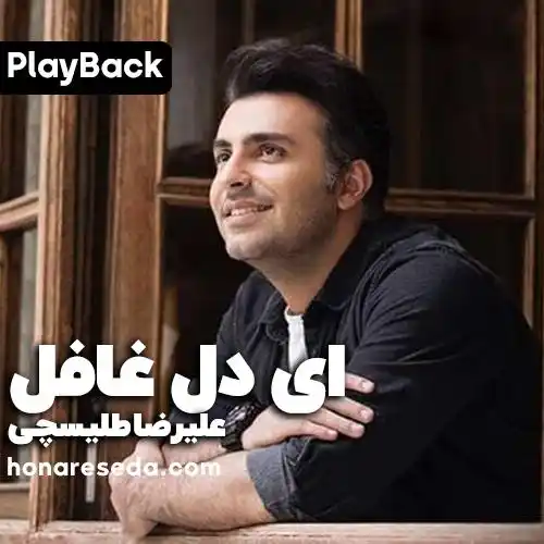 علیرضا طلیسچی - ای دل غافل