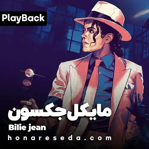 مایکل جکسون - bilie jean