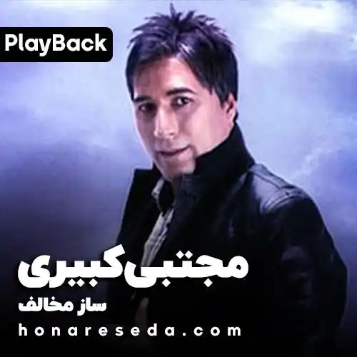 مجتبی کبیری - ساز مخالف