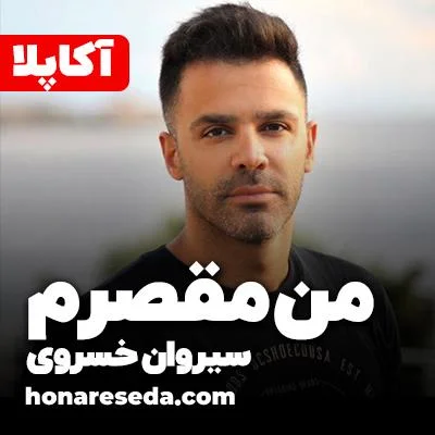 سیروان خسروی - من مقصرم