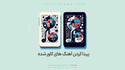 پیدا کردن آهنگ های کاور شده