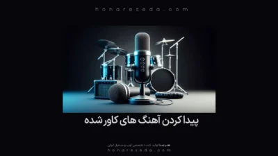 تفاوت میکروفون کاندنسر و داینامیک