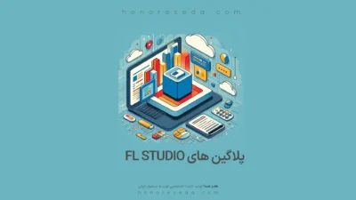 پلاگین های Fl Studio (جداگانه)