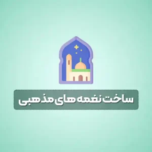 ساخت نغمه های مذهبی