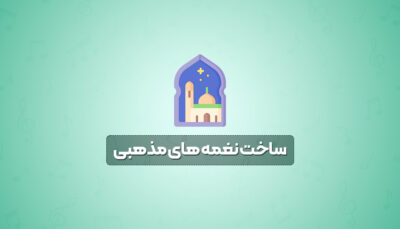 ساخت نغمه های مذهبی