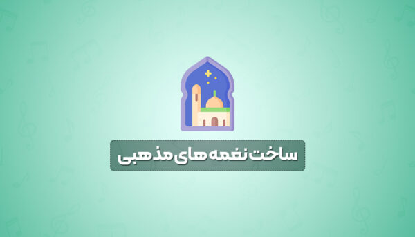 ساخت نغمه های مذهبی