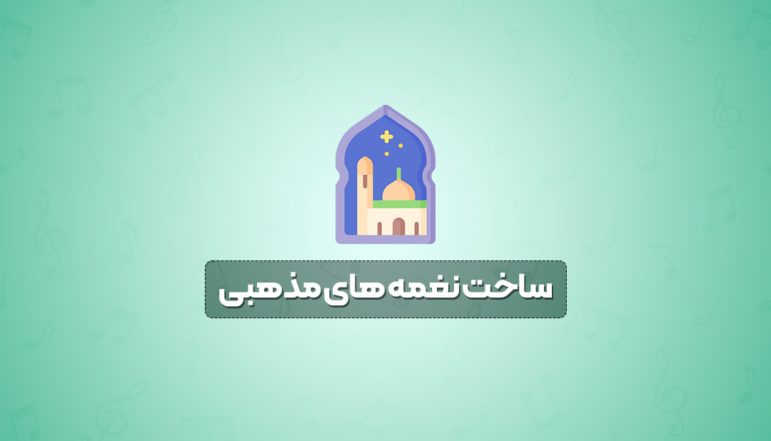 ساخت نغمه های مذهبی + هدیه
