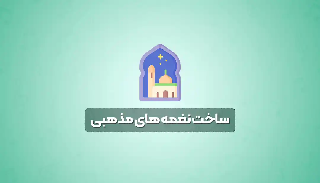 ساخت نغمه های مذهبی