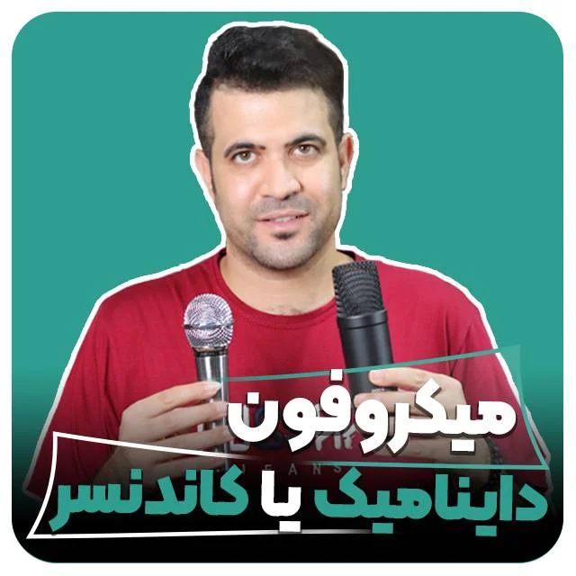 تفاوت میکروفون کاندنسر و داینامیک