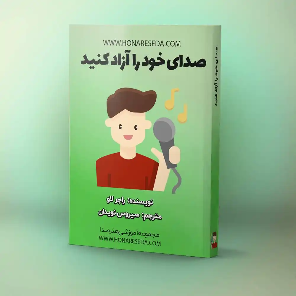 کتاب صدای خود را آزاد کنید