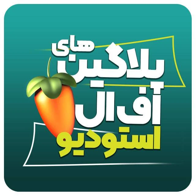 پلاگین های Fl Studio (جداگانه)