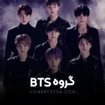 گروه bts