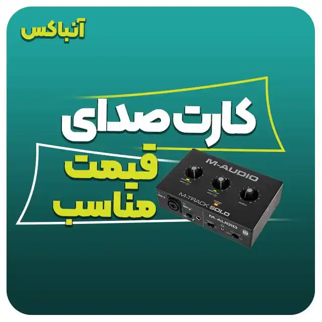 آنباکس کارت صدا M - Track Solo