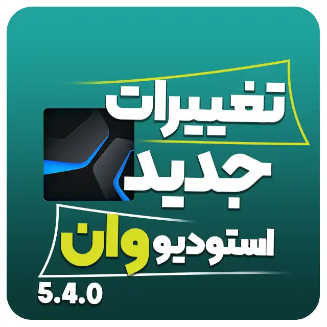 آپدیت استودیو وان 5.4.0