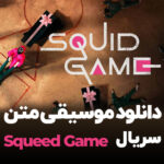 دانلود موسیقی متن سریال Squid Game