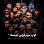 اولین رپر ایرانی کیست