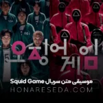 موسیقی متن سریال اسکوییت گیم