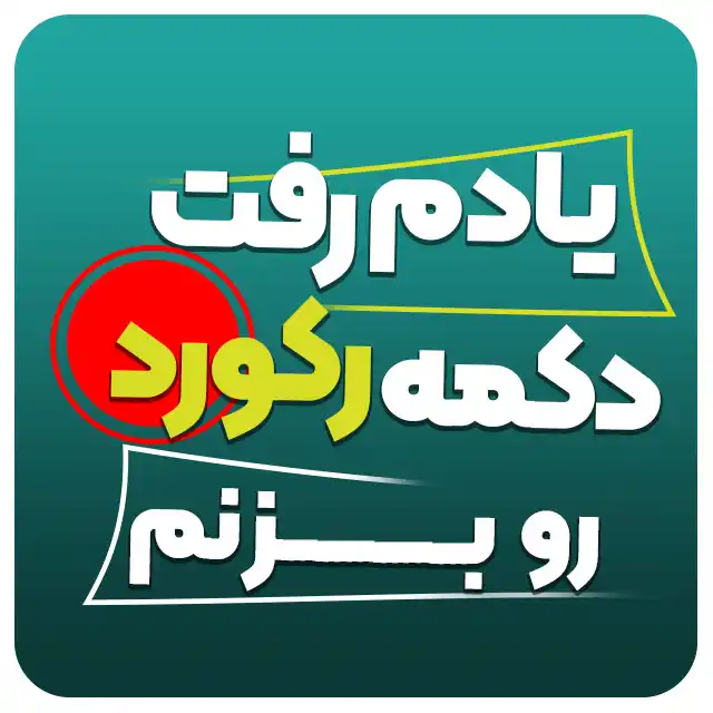 رکورد هوشمند در استودیو وان