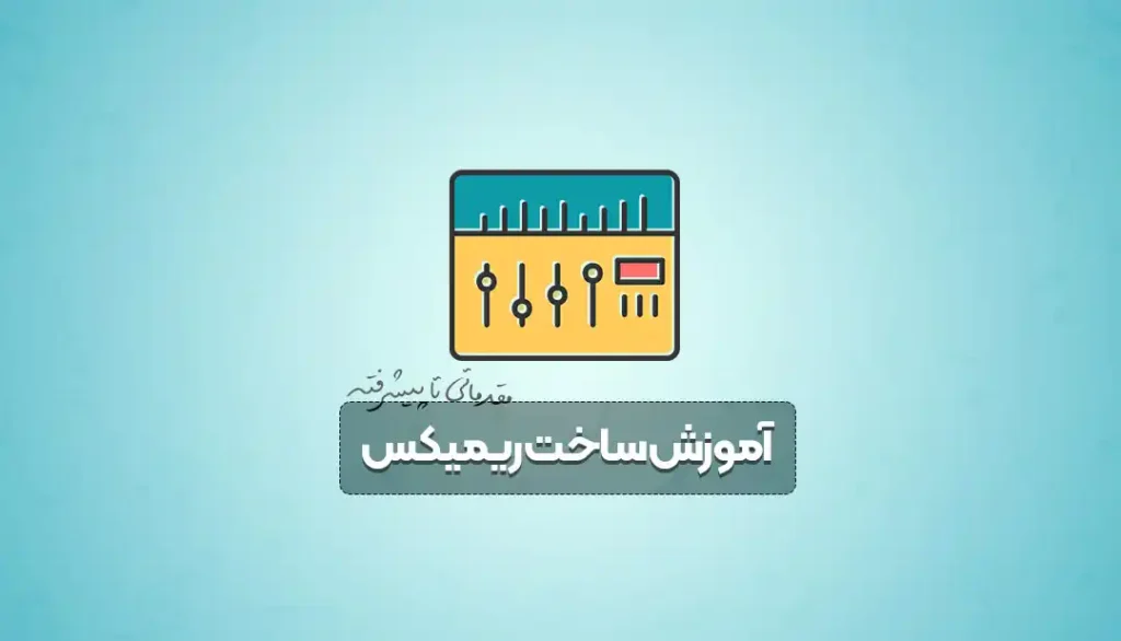 آموزش ساخت ریمیکس هاوس