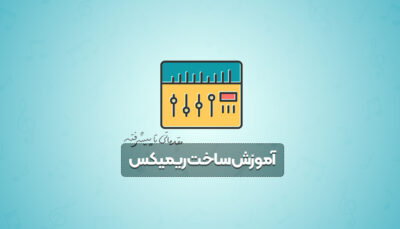 آموزش ساخت ریمیکس