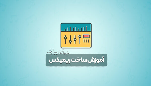 آموزش ساخت ریمیکس