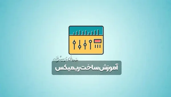 آموزش ساخت ریمیکس هاوس