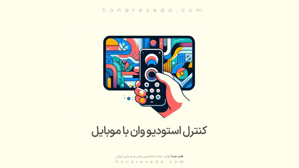 کنترل استودیو وان با موبایل