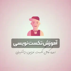 آموزش تکست نویسی