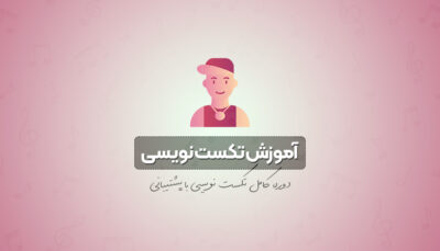 آموزش تکست نویسی