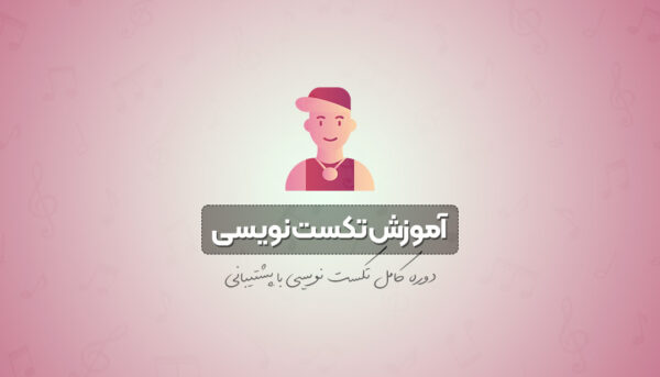 آموزش تکست نویسی