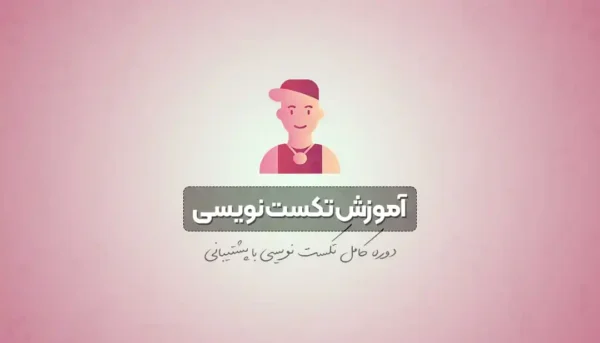 آموزش تکست نویسی