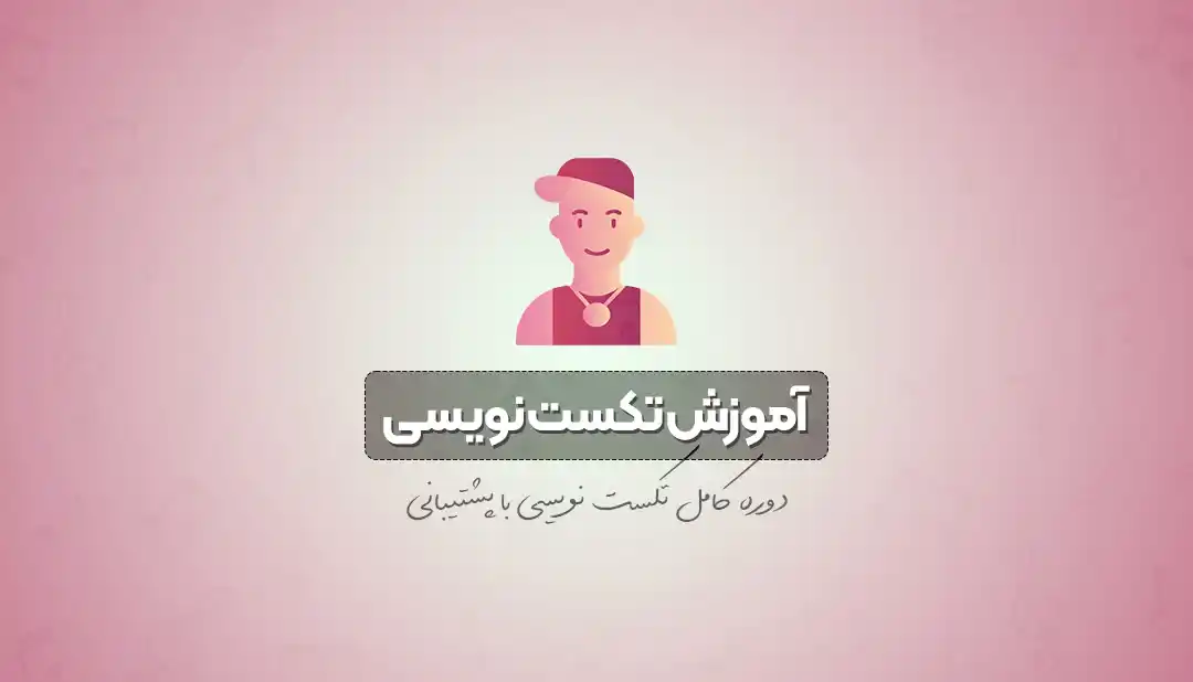 آموزش تکست نویسی