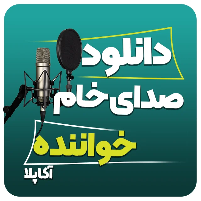 معرفی 4 سایت برای دانلود آکاپلا