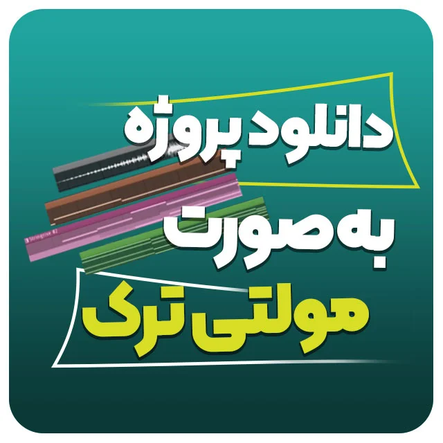 دانلود آهنگ به صورت مولتی ترک