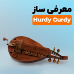 ساز Hurdy Gurdy