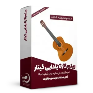 لوپ گیتار 6/8 نایلون ریتم کرشمه