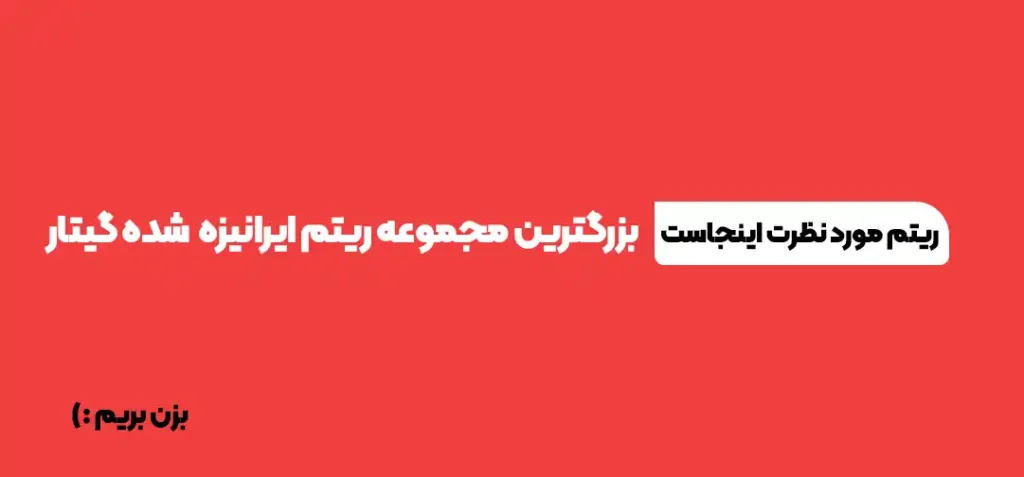 دانلود ریتم گیتار ایرانی