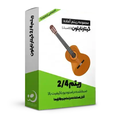 لوپ 2/4 گیتار نایلون شماره یک