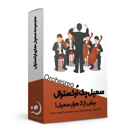 مجموعه سمپل های ارکسترال
