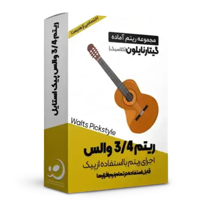ریتم 3/4 گیتار نایلون