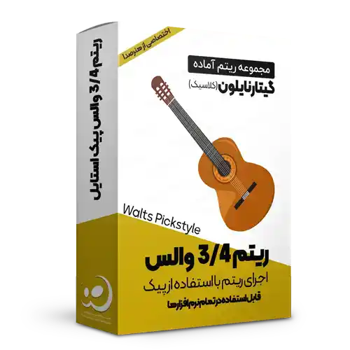 ریتم 3/4 گیتار نایلون