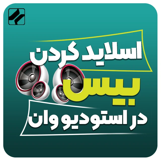 اسلاید کردن بیس در استودیو وان