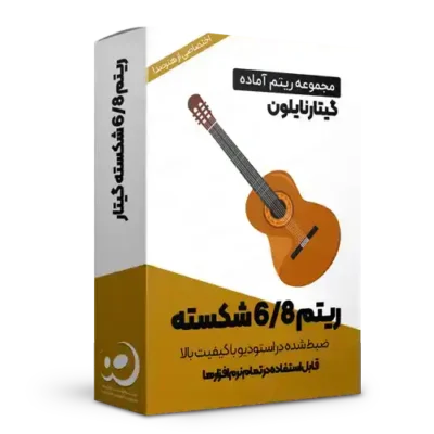 لوپ 6/8 شکسته گیتار نایلون